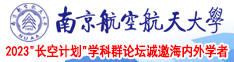 大鸡巴操比动态视频南京航空航天大学2023“长空计划”学科群论坛诚邀海内外学者